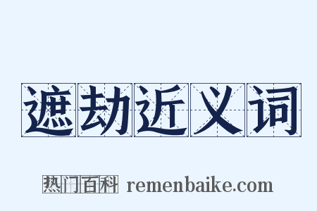 遮劫近义词是什么意思的图片